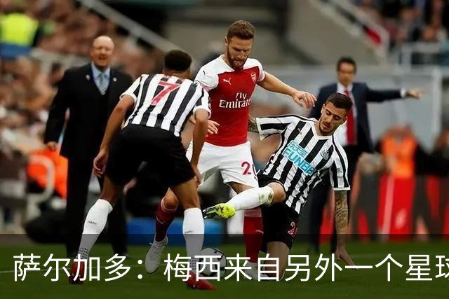 萨尔加多：梅西来自另外一个星球，但亚马尔确实和他有相似之处
